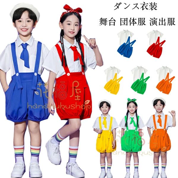 乐天商城 - クラス活動 団体服 幼稚園 舞台 140 文化祭 女の子 かわいい 2点セット サロペット 演出服 半袖シャツ+オーバーオール 緑 黄 160 130 青 サロペット 小学校 セットアップ 110 パンツ 学園祭 ダンス衣装 170 赤 150 応援団 120 白シャツ 子供服 橘 180 男の子