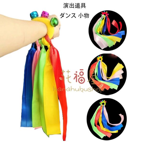 道具 小学校 体操 社交ダンス 手輪 虹のリボンの手輪 子供用 舞台 演出道具 チーム 発表会 幼稚園 団体..