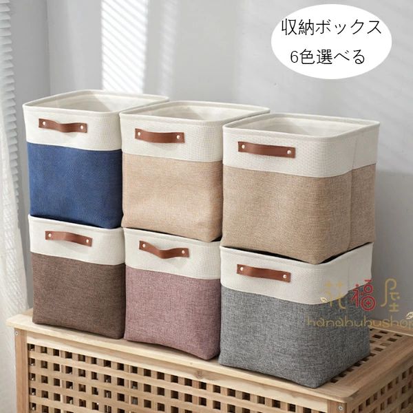 Rakuten - 小物 書類 取っ手付き 防塵 正方形 収納ケース 収納ボックス 服 クローゼット収納箱 収納ボックス マンガ 天然綿麻 収納ボックス 折りたたみ おもちゃ 引き出し 6色選べる 衣類 おしゃれ 高耐久性 収納バスケット クローゼット収納箱