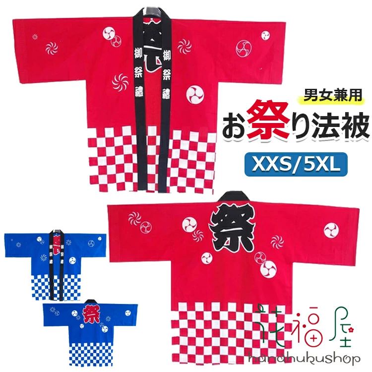 S XS フリーサイズ 130cm M 3XL 100cm 2XL 5XL お祭りハッピ はっぴ 夏祭り XL お祭り法被 140cm 送料無料 大人用 子供用 160cm イベント法被 110cm XXS L まつり 120cm 法被 男女兼用 イベント用はっぴ 150cm 秋祭り 4XL 大人用法被 衣装