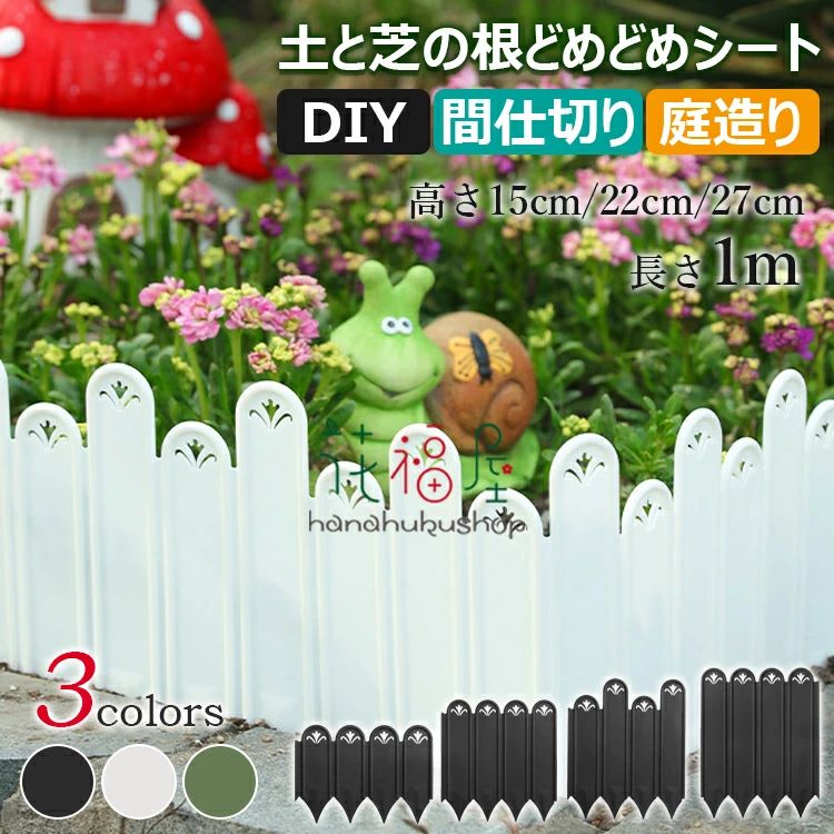 ガーデンエッジ 根止め 芝生 造園 ガーデニング 花壇 家庭菜園 庭造り 手入れ DIY 柵 どめどめシート 園芸 土留め 高さ15cm 芝 花壇作り 自由に組み合わせ可能 ストッパー レイズドベッド 間仕切り 長さ1m 第一ビニール 27cm 22cm