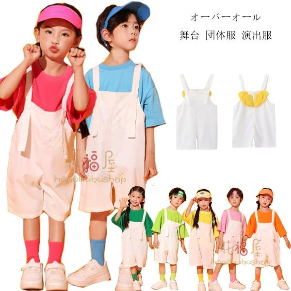 運動会 子供ダンス ショーツ 女の子 ダンス衣装 演出服 かわいい 男の子 オーバーオール 学園祭 110-180 ステージ衣装 舞台 団体服 韓国子供服 小学校、幼稚園、クラス活動 オーバーオール ホワイト 体育祭 文化祭 サロペット パンツ パンツ キッズダンス
