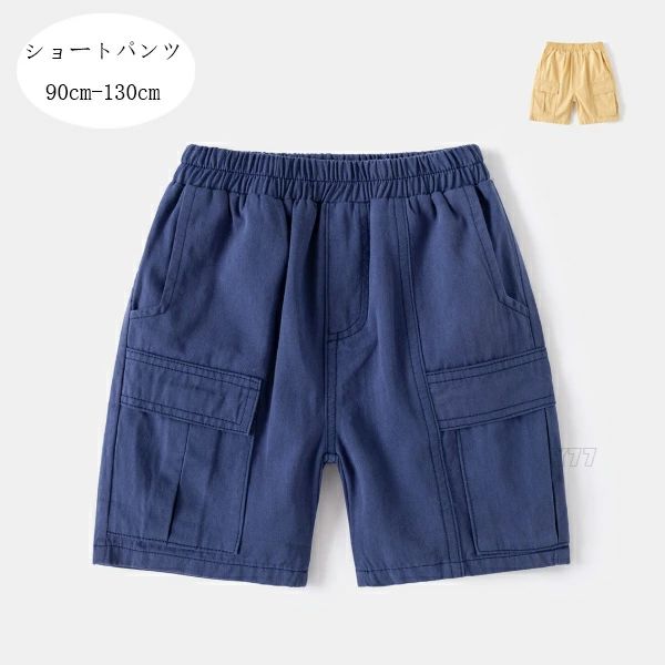 Rakuten - 夏着 ショートパンツ パンツ 100 イベント 通園着 男の子 韓国子供服 通学着 ショートパンツ ネイビー 120 カジュアルパンツ ボーイズ 綿パンツ 夏着 110 90 キッズ 普段着 プレゼント ページュ ショーツ ボトムス ズボン 130 誕生日 かっこいい