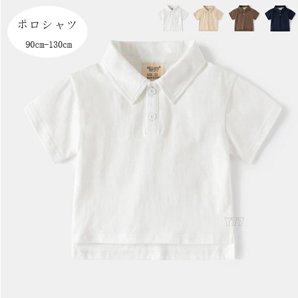 誕生日 tシャツ ネイビー イベント 無地 110 90 ホワイト 幼児 100 通学着 カジュアル ブラウン Tシャツ 120 ポロシャツ 通園着 パーティー 双子 キッズ 男の子 130 かっこいい 夏着 ボーイズ 夏着 ポロシャツ 韓国子供服 ページュ 兄弟 撮影写真 普段着