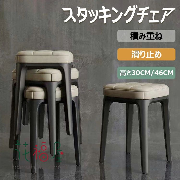 化粧椅子 おしゃれ 耐久性 レザー シンプル リビング/玄関/寝室適用/来客用 四角 スツールチェア 積み重ね収納 腰掛け スタッキングスツール 北欧 クッション付 椅子 プラスチックスツール ダイニングチェア 滑り止め 耐荷重200kg