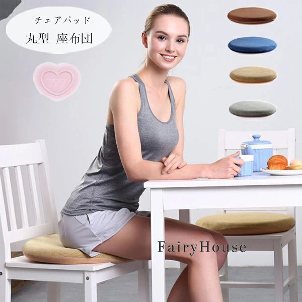 おしゃれ 4色選べる 座布団北欧 秋冬 円形クッション 直径40cm 引っ越し祝い 座布団 寝室クッション 新築祝 丸型 送料無料 丸型クッション 丸クッション 直径36cm 北欧 直径48cm チェアパッド 蒲団 お歳暮 出窓クッション 内祝い 贈り物 体圧分散 春夏 チェアマット 座布団