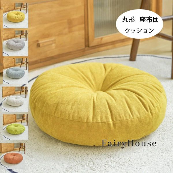 おしゃれ おしゃれ 丸座布団 畳 送料無料 フロアクッション 北欧 クッション 丸型 北欧 丸型クッション 和室 丸 座布団 リネン 大きい ナチュラル 直径48cm 円形クッション 座布団北欧 秋冬 全6色 インテリア 丸クッション ラウンドクッション 春夏 直径43cm 直径38cm(3.0)