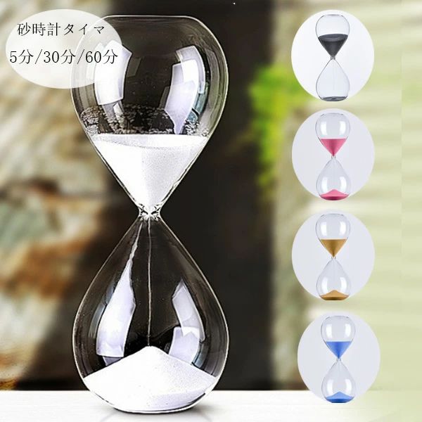 誕生日 グッズ 卓上 白 贈り物 5分/30分/60分 砂時計タイマー 黒 時間管理 プレゼント ピンク オフィス 書斎 クリスマス おもちゃ 仕事 砂時計タイマー 子供 ギフト 癒し ブルー 装飾品 砂時計タイマー 砂時計タイマー オイルタイマー 金 リビング 置物