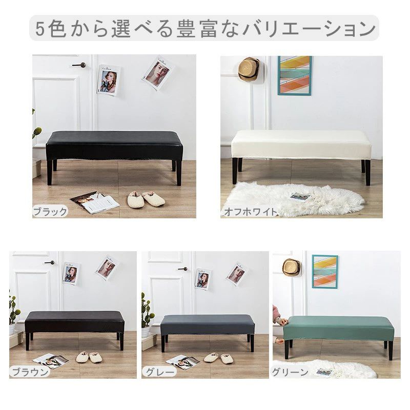 ベンチカバー PUレザー 撥水加工 ベンチシートカバー ストレッチ ダイニング 長椅子カバー 長座面チェアカバー 結婚式チェアカバー ベンチカバー プロテクター 家具シート 伸縮素材 防汚 防水加工 正月飾り インテリア リビング ダイニング 玄関 5色 送料無料 [2]