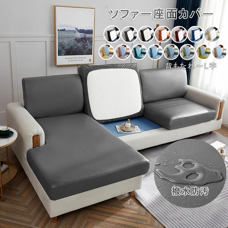 商品詳細 商品内容 　ソファー座面カバー 　ストレッチ　 商品特徴 リビングの雰囲気を変えよう!! ソファー 座面カバー 3人掛け 4人掛け 防水 L字 汚れ防止 ソファカバー ソファー カバー ソファ カバー 伸びる sofa 【防水性＆...