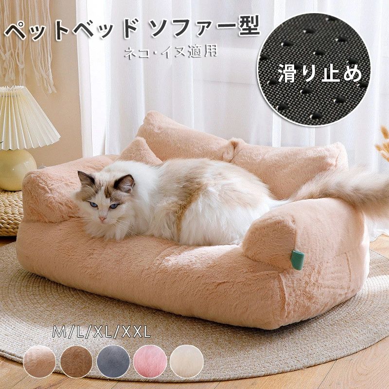 Rakuten - ペットソファ 犬 猫 ふわふわ ソファ ソファー犬 猫 滑り止め ペット犬ベッド 猫ベッド ペットマット ソファーベッド ペット用ソファ 犬 猫 小型犬 室内犬 犬用 猫用 洗える オールシーズン SNS インスタ映え 5色 送料無料