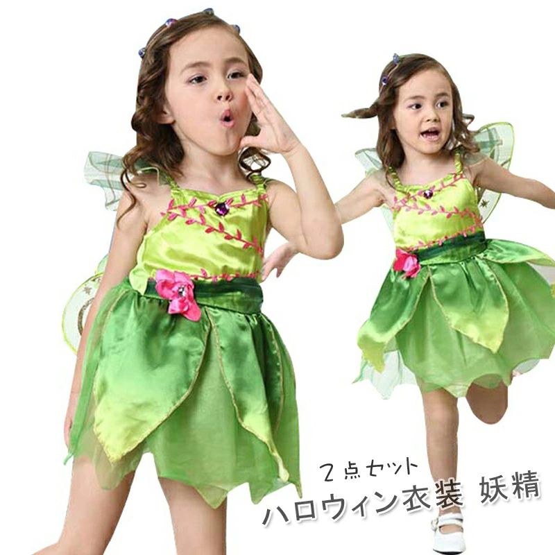 Rakuten - 送料無料 4歳 子供 6歳 コスプレ 即日発送 2点セット コスチューム 羽付き 衣装 8歳 最強配送 女の子 妖精 グリーン フェアリー 7歳 ワンピース ハロウィン 5歳