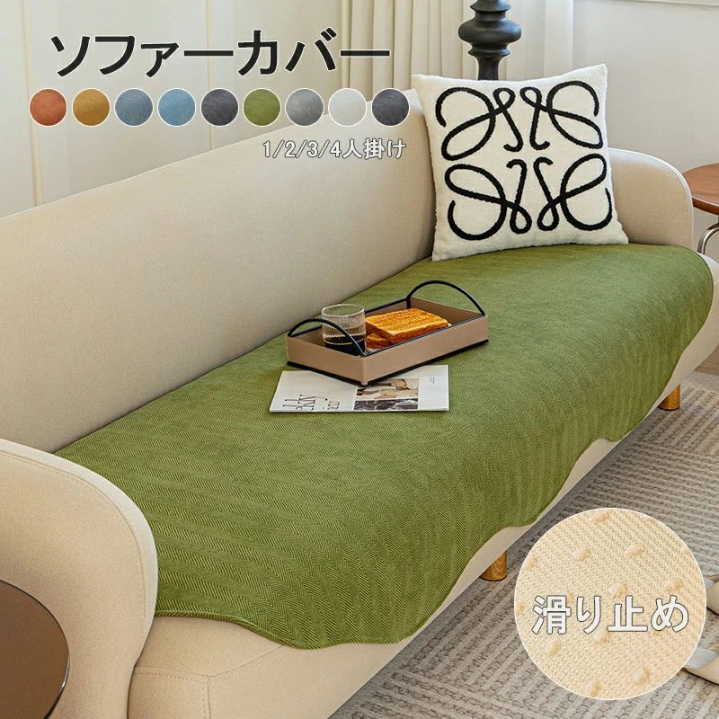 ソファシート 防塵 汚れ防止 多機能 傷防止 8色 マルチカバー 2人掛け 滑り止め ペット用 北欧 シェニール 送料無料 通気性 4人掛け 猫 無地 洗える 3人掛け 犬猫対策 新生活応援 かけるだけ 座面用 1人掛け 座面 爪とぎ防止