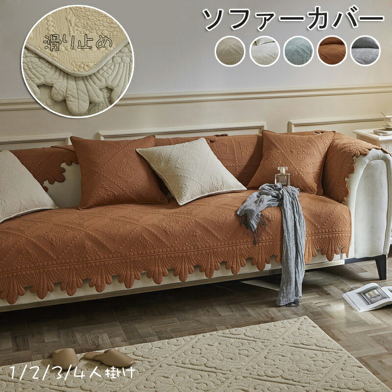 お洒落 ダイニング かけるだけ マルチカバー 送料無料 ソファーシーツ ソファーカバー 5色 sofa 洗濯可 犬猫対策 3人掛け セパレート型 4人掛け ソファーカバー 肘付き 2人掛け 肘なし 滑り止め キズ防止 リビング ソファーパッド 総柄 汚れ防止