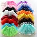 送料無料 ペチコート 丈30cm 子供 ボリュームアップ パニエ パニエ 丈40cm 大人 パニエ 全15色 キッズ