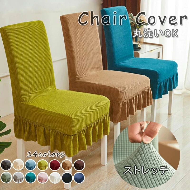座椅子カバー フルカバー フィットカバー チェアカバー 椅子カバー 洗濯可 ストレッチ 背もたれ フィット 汚れ防止 背もたれ チェアーカバー チェアカバー 伸縮性 厚手 北欧風 伸縮素材 洗える フリル付き ダイニング 送料無料 フィット 北欧 イスカバー