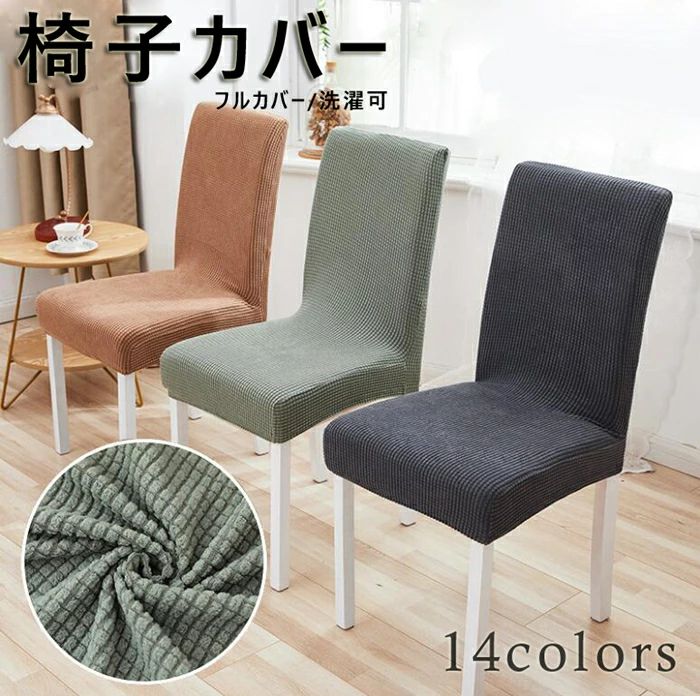 Rakuten - フルカバー 洗える 洗濯可 北欧 北欧風 伸縮素材 汚れ防止 フィット 座椅子カバー 椅子カバー 椅子カバー フィットカバー 厚手 伸縮性 イスカバー チェアーカバー 無地 ストレッチ 高級感 背もたれ 背もたれ
