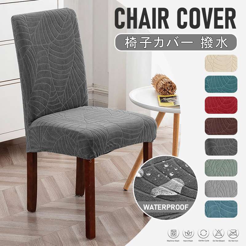 チェアーカバー 伸縮素材 ストレッチ 椅子カバー 北欧 送料無料 厚手 葉柄 防水 チェアカバー フィット イスカバー 北欧 背もたれ 10色 フィット 背もたれ フルカバー ストレッチ フィットカバー 座椅子カバー 撥水 椅子カバー 汚れ防止 ダイニングチェアカバー 洗える [2]
