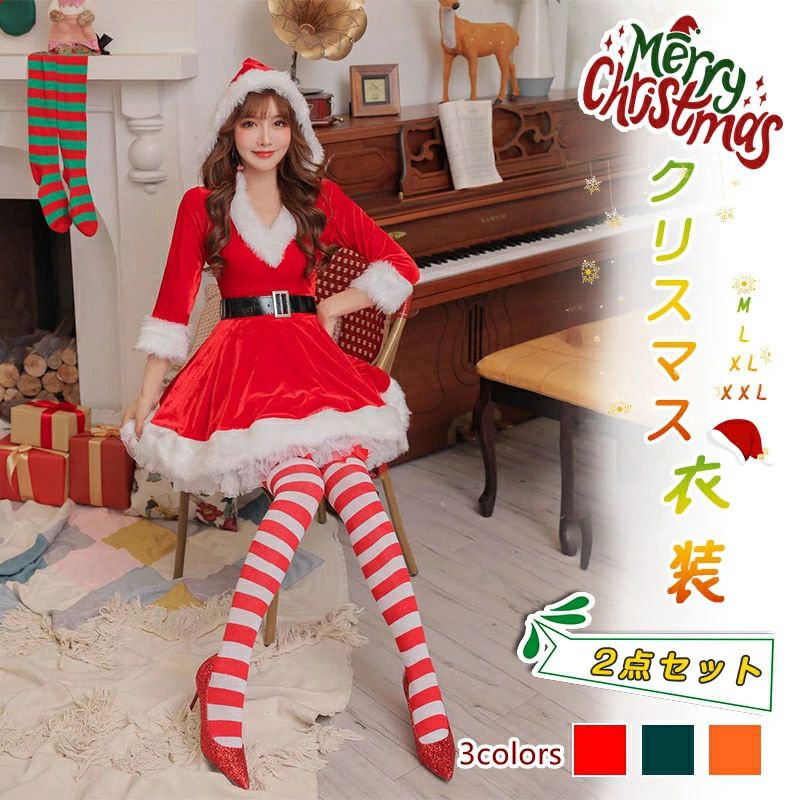 赤 ワンピース コスプレ パーティー クリスマス サンタクロース かわいい イエロー レディース コスチューム サンタ ベルト付き2点セット 彼女 仮装 コスチューム フード レディース グリーン ワンピース コスプレ 大きいサイズ 文化祭