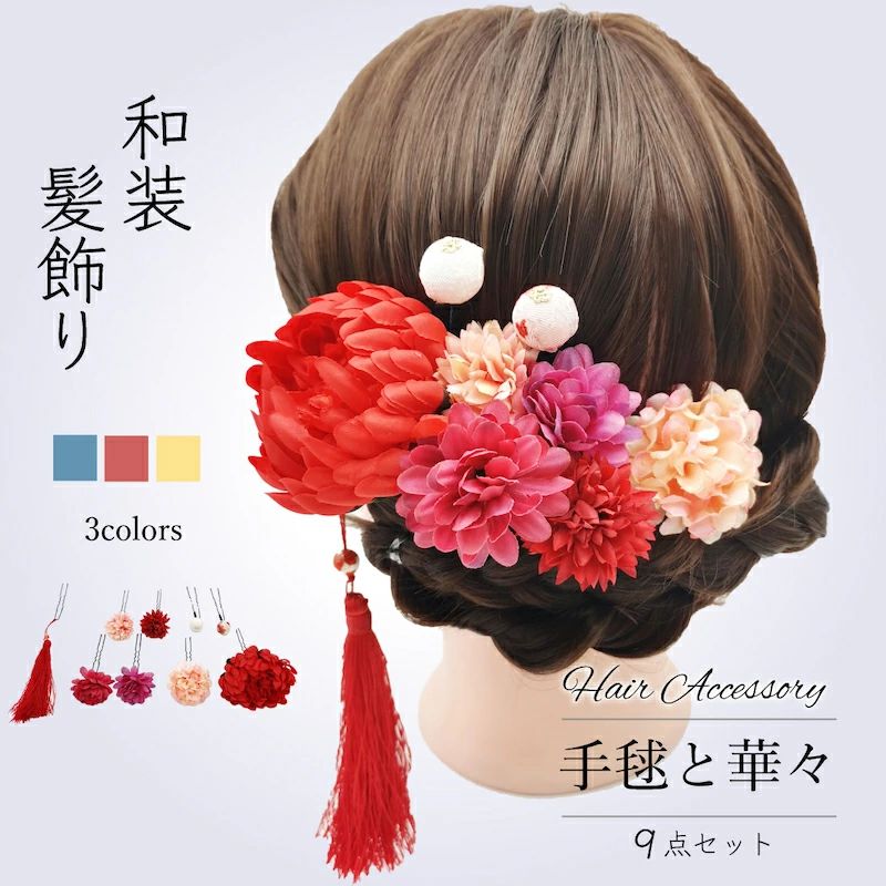 【キーワード】和装 髪飾り かんざし つまみ細工 髪飾り 成人式 卒業式 七五三 結婚式 花嫁 髪飾り 袴 振袖 訪問着 留袖 和風ヘアアクセサリー 和風コサージュ 造花 髪留め Uピン クリップ 髪飾りセット 和装小物 日本製 手作り ハンドメイド 和モダン レトロ 古典 上品 華やか 可愛い 大人可愛い シンプル 高級感 軽量 防水（※洗濯不可注意） 季節：春夏秋冬 浴衣 祭り 花火大会 前撮り フォトウェディング フォーマル カジュアル プレゼント ギフト 母 娘 親子ペア 20代 30代 40代 ママ 人気 トレンド 楽天ランキング 在庫あり 即日発送 送料無料 レビュー高評価 ギフトラッピング対応 成人式コーデ 着物コーデ 着付け 小物合わせ コーディネート 実物写真 実寸表注意 素材：絹 サテン コットン レーヨン ビーズ パール■ 人気アイテム ■髪飾り 金箔仕上げ 15点セット 選べる2カラー 髪飾り 手毬と華々 18点セット 選べる2カラー人気のカテゴリおもちゃハロウィン特集スキーウエアキャンプ用品 2023年成人式と卒業式を迎える皆さまのために ボリュームたっぷりのお得なセットをご用意しました♪成人式や卒業式 結婚式やお呼ばれ お誕生日パーティー ピアノ発表会 二次会 同窓会など お着物だけではなく ドレスアップするヘアスタイルにご利用いただけます。お箱に入れてお送りいたします。備考・生産時期により多少デザインが異なる場合がございますので 予めご了承ください。・モニターの発色具合によって実際の物と色が異なる場合があります。予めご了承ください。・到着した商品に万が一不備等があり ご満足いただけない場合はレビューご記載前にご遠慮なくお問い合わせください。当方スタッフが対応させていただきます。※予め十分ご確認の上 ご注文頂きますようお願い申し上げます。【関連ワード】大学生 成人式 卒業式 卒業 卒業生 成人 18歳 20歳 新成人 成人の日 式典 会場 行事 大人 お祝い 祝い 衣装 前撮り スタジオ 撮影 大学 の 卒業式 小学生 小学校 中学生 中学校 学校 女学生 の 卒業式 振袖 ふりそで 袴 袴姿 はかま 学生 女の子 女子 レディース セレモニー 謝恩会 お呼ばれ パーティー ドレス 晴れ着 晴れの日 十三参り 十三詣り ウェディング 結婚式 花嫁 衣裳 着物 きもの 和装 コスプレ 販売 購入 通販 旅行 ギフト プレゼント 海外の方へのプレゼントゴールド 金色 シルバー 銀色 白 ホワイト アイボリー 生成色 生成り色 赤 レッド 赤系 臙脂 黄色 イエロー クリーム カラー マルチ マルチカラー カラフル 和柄 古典柄 古典 現代 花柄 花 フラワー flower 華 花飾り お花 花かんざし 花簪 リボン リボン型 りぼん つまみ細工 縮緬 ちりめん 無地