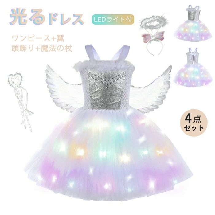 【商品紹介】商品名：ハロウィ 衣装 子供 女の子 光る 天使 子供ドス 4点セッ キラキラ LEDライ リセス ワピース 天使の翼 魔法の杖 天使の輪 カチューシャ 妖精ドス 仮装 お姫様 魔女コス 魔法使い コス衣装 学園祭 パーテイ 誕生日 80-140cm※ご注意：1、本製品には電池が含まれておりませんので、別途お買い求めください。2、水洗い不可。ドライクリーニグを推奨します。3、お手入れの際は、固く絞った濡れ布で拭いてください。★この「光る天使 子供ドス 4点セッ」は、ハロウィや特別なイベにぴったりの衣装です。★LEDライが施されたリセスワピースは、暗闇でも美しく輝きます。★セッには、天使の翼、魔法の杖、天使の輪カチューシャが含まれており、子供たちの想像力をかき立てます。★妖精やお姫様、魔女のコスとしても活用でき、学園祭や誕生日パーティーで注目を集めること間違いなしです。★サイズは80cmから140cmまで対応しており、幅広い年齢の子供に適しています。★特別な日の思い出作りに、この衣装で魔法のようなひとときをお楽しみください。★遊園地や写真撮影、お誕生日会など、さまざまなシーで活躍します。★お誕生日やクリスマスのギフ、ハロウィなどの仮装イベにもピッタリ。是非お子様を誰よりも素敵なお姫様に変身させてあげてください。★ハロウィ、クリスマスの仮装にはもちろん、ディズニーラドに行く時、表会、お誕生会の時にも最適です。【スペック】メイ素材: ポリエステル＋コッ商品内容：ワピース+カチューシャ+天使の翼+魔法の杖※詳細サイズは画像をご参照ください。※サイズに±2cm程の誤差がある場合がございますので、予めごください。【Color】写真通り【注意事項】◆生産ロッ、入荷時期により柄や色の濃い薄い等、異なる場合が御座います。カラーにより同じサイズでも2〜3cm誤差が生じる場合がございます。◆海外製品のため縫製品質が日本とは異なり、縫製が雑、糸の始末ができていない場合もございますので予め御ください。◆使用時の破損や事故等につきましては責任を負いかねます。◆輸入品の為、輸の際に生じるキズ・汚れ・箱潰れがある場合がございますが新品です。◆あくまで画像はイメージですので、商品改良の為パッケージや一部仕様が少し変更になる場合もございます。◆会社概要・お買い物ガイドに他にも詳しく記載しておりますので事前に確認していただくことをお勧めいたします。◆商品画像はライの下で撮影しており、ご覧いただくモニター等の違いで画像と実商品の色合いが若干異なる場合がございますので、予めご下さい。◆測定したサイズは素人採寸のため、1〜3cm程度の誤差が生じる場合があります。◆ご使用のパソコ環境により、商品画像と実際の商品の色味とが多少異なって見える場合がございます。◆販売価格を抑えるため弊社では簡易包装でのとなります。あらかじめごください。【原産国】中国（日本の企画により厳格に生産されています。）【商品安心保証】初期不良の場合は返品・返金・交換対応させていただきます。商品到着より7日以内に、弊社までご連絡いただきますようお願いいたします。お使用方法がわからない等、何かお困りの問題、ご不明な点がありましたら解決策をご案内します。お気軽にメ一ルでご連絡くださいませ。◆以上の内容を十分にご理解いただきました上でご注文をお願いいたします◆検索関連キーワード（商品の説明ではありません）：ハロウィ 衣装 子供 女の子 光る 天使 子供ドス 4点セッ キラキラ LEDライ リセス ワピース 天使の翼 魔法の杖 天使の輪 カチューシャ 妖精ドス 仮装 お姫様 魔女コス 魔法使い コス衣装 学園祭 パーテイ 誕生日 80-140cm 天使に変身！ガールズ Halloween チュールスカー 表会 おしゃれ かわいい 演奏会 お遊戯会 文化祭 子供用 学園際 舞会 フォーマル クリスマス お誕生日会 お子様への 光るドス コスチューム リセス ワピース+天使の翼+魔法の杖+天使の輪 キッズ お誕生日 パーティー衣装 リセスコス ハロウィー 妖精 吸血鬼 悪魔 仮装セッ 子供コス衣装 パーティー イベ 仮装大会 着ぐるみ cosplay 写真撮影 遊園地 パールメーカー希望小売価格はメーカーカタログに基づいて掲載しています