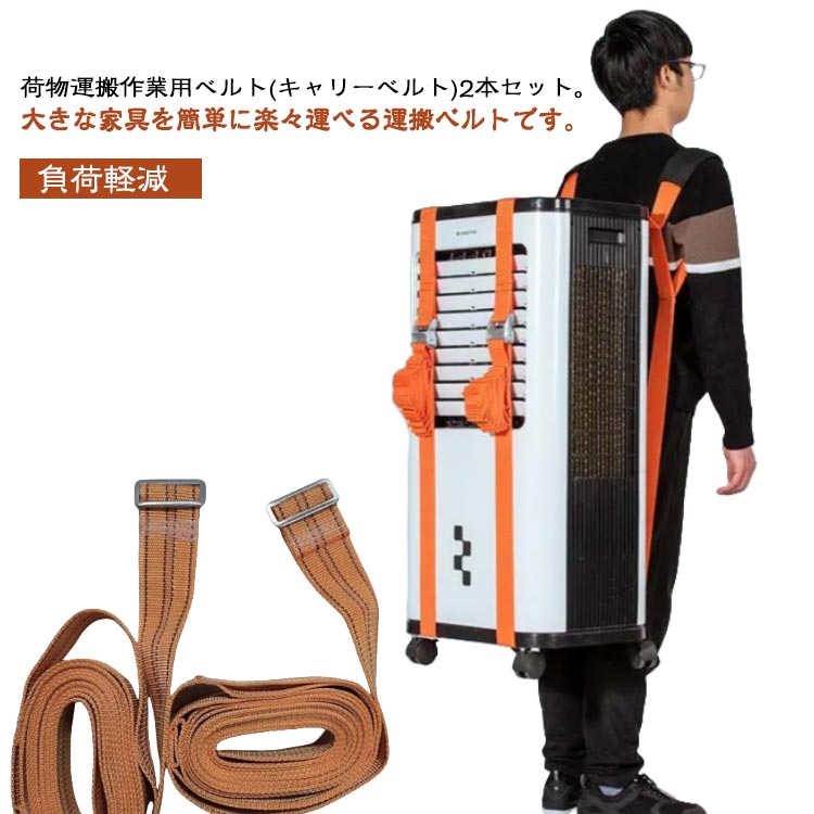 運搬ベルト 運搬ベルト キャリーベルト 持ち運びベルト 軽々運べる キャリーベルト 作業用 負荷軽減 重..