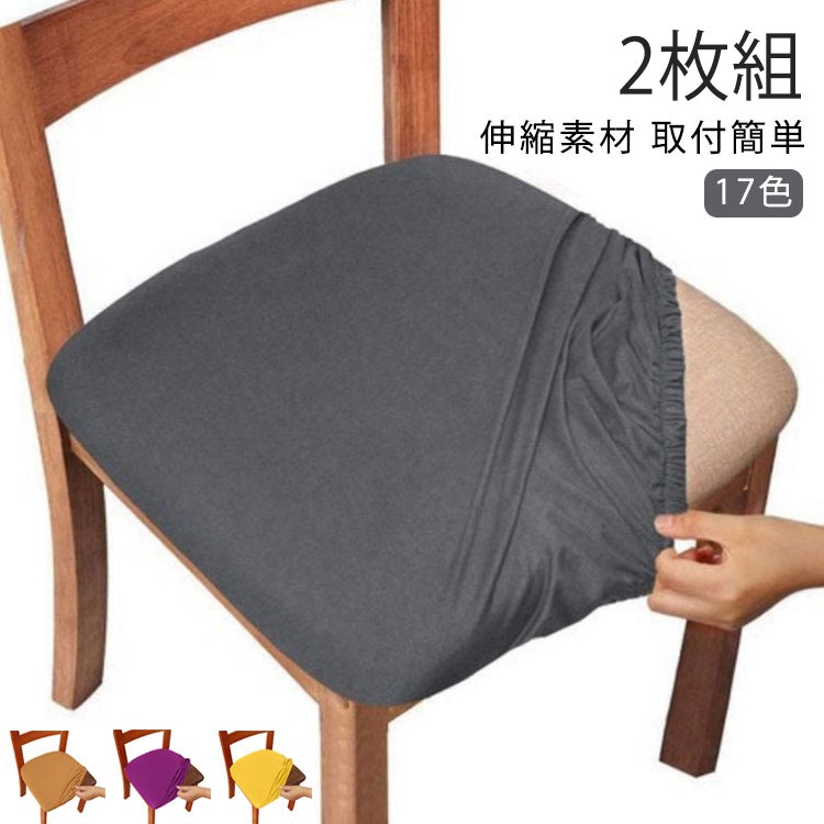 Sofa Covers - オフィスチェアカバー 学習椅子 椅子カバー 座面部分 ダイニングチェアカバー 2枚組 取付簡単 汚れ防止 ずれにくい デスクチェアカバー 高弾性 伸縮素材 座面のみ ストレッチ おしゃれ チェア イスカバー インテリア