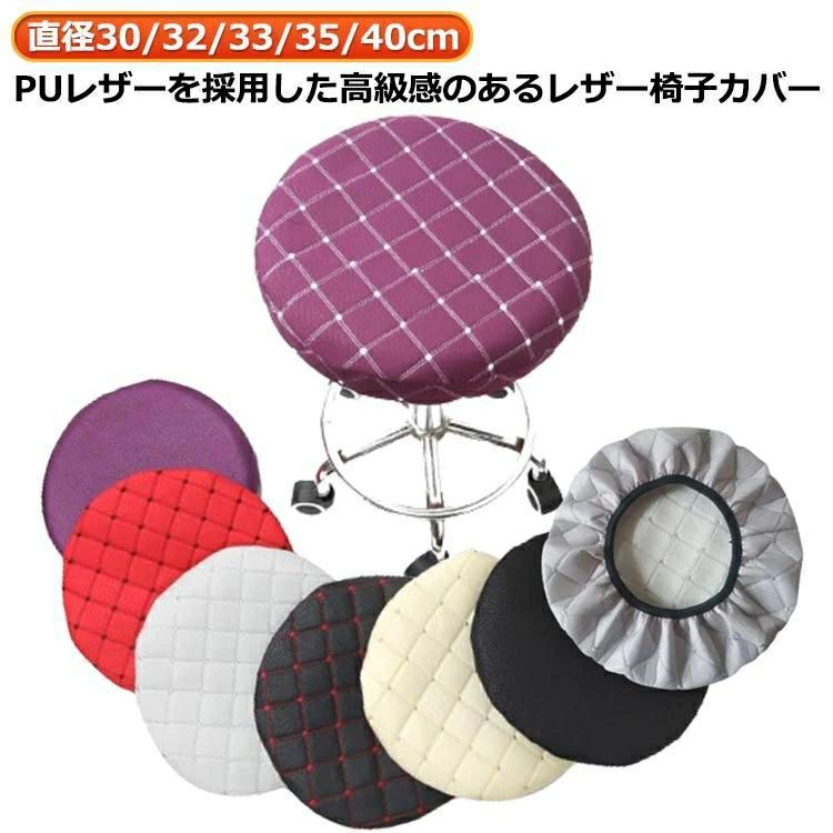 合成皮革 丸椅子カバー PU 座面のみ 撥水 PUレザー 椅子カバー レザー 1枚 椅子カバー いす ダイニング..