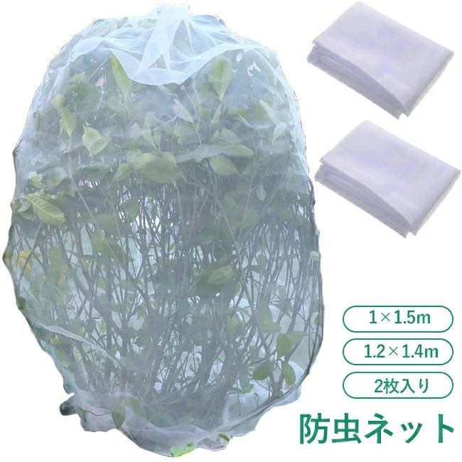 Rakuten - 植物保護カバー 防虫ネット 2枚入り 植物保護袋 巾着式 植物保護袋 透光 野菜栽培 園芸用ネット 網 鉢植え用 鳥よけ ネット 防鳥ネット ベランダ DIY 果樹園 みかん 家庭菜園 農業 菜園プランター用 園芸用品 園芸用ネット 鳥除け網 野菜網 ガーデン 1*1.5m