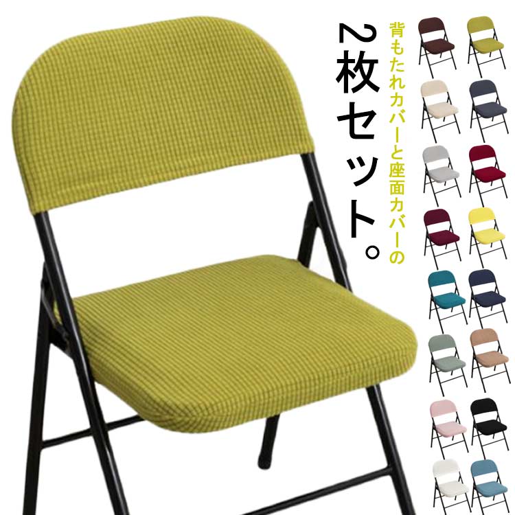 送料無料 会議椅子 折りたたみ椅子カバー 汎用 分体式 ストレッチ 背もたれ 折りたたみ椅子用 背もたれカバーと座面カバーの2枚セット ..
