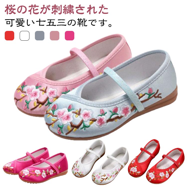 七五三 花柄 刺繍 女の子 シューズ 子供靴 ベビー さくら 痛くない キッズ 靴 桜 七五三 お正月 女児 可愛い 和柄の靴 草履 靴 赤 和装 和服 ピンク かわいい ホワイト 楽ちん ブルー 履物 着物 赤ちゃん 柔らかい ローズレッド 歩きやすい 軽量