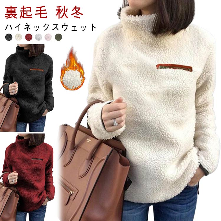 レディース もこもこ ハイネック 裏起毛 フリース ふわふわ レディース ルームウェア 秋 ボア 送料無料 プルオーバー 防寒 フリース トップス トレーナー ジッパー 裏ボア ボアフリース 冬 アウトドア 暖かい カットソー 大きいサイズ