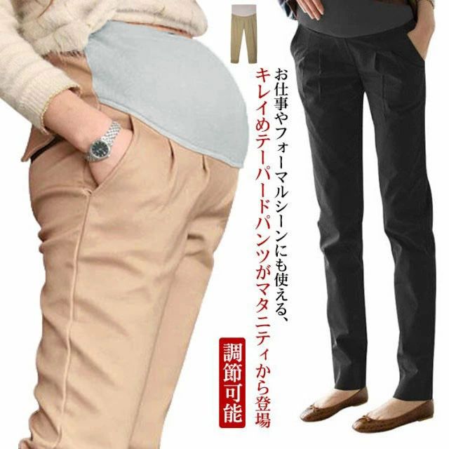 ・お仕事やフォーマルシーンにも使える、キレイめテーパードパンツがマタニティから登場！・タックが入っているので程よい立体感と足首にかけて細くなるシルエットなので、美脚効果抜群◎・お腹周りはリブで大きくなってくるお腹も安心。・内側にはサイズ調整ゴムもついているので、お腹の大きさに合わせて調整可能です。・妊娠中から産後まで使えるデザインで、年中素材なので、季節やシーンを問わず、長く使える嬉しいアイテム。 サイズS M L XLサイズについての説明【サイズ】画像を参照お願い致します。※上記サイズは平置き実寸になります。サイズ表の実寸法は商品によって1-3cm程度の誤差がある場合がございます。素材綿 スパンデックス色キャメル ブラック ライトブラウン備考 ●サイズ詳細等の測り方はスタッフ間で統一、徹底はしておりますが、実寸は商品によって若干の誤差(1cm〜3cm )がある場合がございますので、予めご了承ください。 ●商品の色は、撮影時の光や、お客様のモニターの色具合などにより、実際の商品と異なる場合がございます。あらかじめ、ご了承ください。●製品によっては、生地の特性上、洗濯時に縮む場合がございますので洗濯時はご注意下さいませ。▼色味の強い製品によっては他の衣類などに色移りする場合もございますので、速やかに（脱水、乾燥等）するようにお願いいたします。 ▼生地によっては摩擦や汗、雨などで濡れた時は、他の製品に移染する恐れがございますので、着用の際はご注意下さい。▼生地の特性上、やや匂いが強く感じられるものもございます。数日のご使用や陰干しなどで気になる匂いはほとんど感じられなくなります。