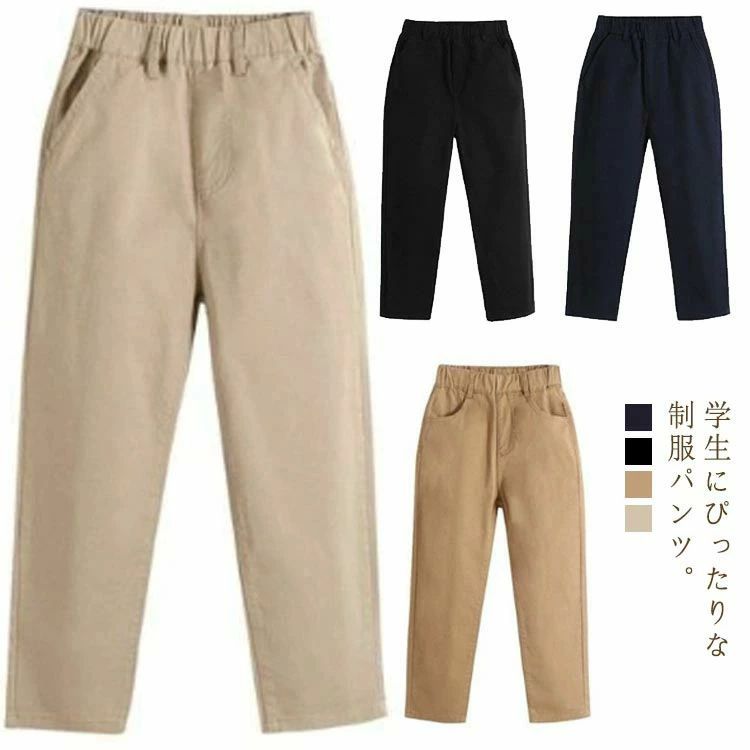 ボトムス 通 キッズ 女の子 ボトムス 子供服 スクールパンツ ロングパンツ パンツ 男の子 ズボン 110-180cm!学生ズボン 綿 制服