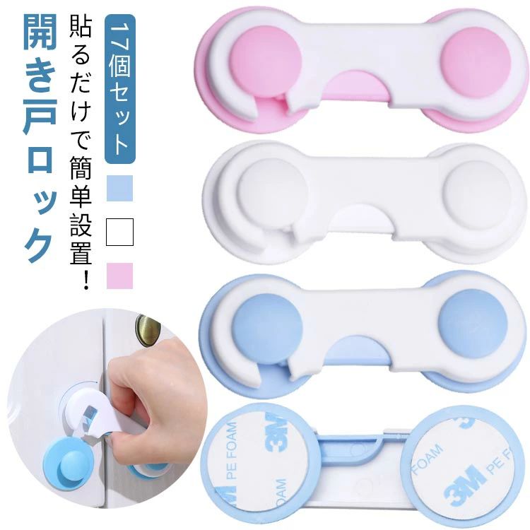 幼児、赤ちゃん、子供の安全対策、いたずら防止、地震対策に活躍！貼るだけで簡?設置！開き戸ロック【17個セット】 テレビ台や食器棚のガラス扉など両開きの開き戸に取付け、地震の際の揺れによる開放防止、お子様のいたずらによる開閉やケガ防止に最適です。凹凸のない両開きの扉ならガラス以外でも使用できます。扉式の棚、食器棚、冷蔵庫、引き戸などにテープで簡単取り付け。開き扉はもちろん、引き戸にも使用可能です。両面テープで貼るだけの簡単取付けです。（しっかり貼れてきれいにはがせる3M両面テープを使用しています。）本体真中下部のプッシュ部分を押しながらフックを持ち上げるだけで開けられ、閉めるときはフックをかけるだけで自動ロックされます。食器が棚から落ちるなど、地震時のもしもの時の備えにお勧めです。厳重にロックをする場合は2つ設置するなどの工夫をされると良いです。 サイズ 17個セット サイズについての説明 サイズ：約9.5*3.6cm/個※商品のサイズは手作業で測定させて頂いておりますので、若干の誤差があります。【使用方法】本体の真ん中部分を押しながらフックを上げると、扉を開けることが出来ます。ロックする時はフックを下すだけです。カチッとなるまで下ろします。【設置方法】取り付け面（扉など）のホコリ、汚れ、湿気、油分をきれいに拭き取り、乾かしてください。本体裏面の両面テープの剥離紙をはがします。取り付ける扉の上端から10cm以上間隔を空け、両側の扉に水平になるように強く押し付けながら貼り付けます。 素材 プラスチック（ABS） 色 ブルー ホワイト ピンク 備考 ●サイズ詳細等の測り方はスタッフ間で統一、徹底はしておりますが、実寸は商品によって若干の誤差(1cm〜3cm )がある場合がございますので、予めご了承ください。 ●製造ロットにより、細部形状の違いや、同色でも色味に多少の誤差が生じます。 ●パッケージは改良のため予告なく仕様を変更する場合があります。 ▼商品の色は、撮影時の光や、お客様のモニターの色具合などにより、実際の商品と異なる場合がございます。あらかじめ、ご了承ください。 ▼生地の特性上、やや匂いが強く感じられるものもございます。数日のご使用や陰干しなどで気になる匂いはほとんど感じられなくなります。 ▼同じ商品でも生産時期により形やサイズ、カラーに多少の誤差が生じる場合もございます。 ▼他店舗でも在庫を共有して販売をしている為、受注後欠品となる場合もございます。予め、ご了承お願い申し上げます。 ▼出荷前に全て検品を行っておりますが、万が一商品に不具合があった場合は、お問い合わせフォームまたはメールよりご連絡頂けます様お願い申し上げます。速やかに対応致しますのでご安心ください。
