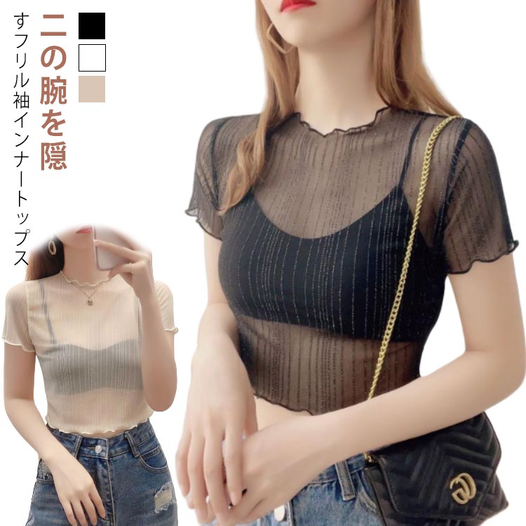 Rakuten - 重ね着 クルーネック 半袖 夏 細見え レイヤード 冷房対策 ホワイト 付け袖 ショート丈 ブラック 着痩せ 二の腕 ラメ入り シアー 体型カバー 春 UV対策 薄手 レース 上品 透け感 フリル Tシャツ トップス インナー フリル袖 二の腕カバー