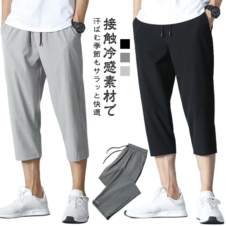 大きいサイズ ゆったり ハーフパンツ ゴルフ スポーツ 全3色 ひざ下 春 夏服 カジュアル 全3色 クロップドパンツ 冷感 夏 メンズ アイスシルクパンツ 涼しい テーパード 軽い 無地 ストレッチ 7分丈 ひざ下 M-5XL 膝下丈