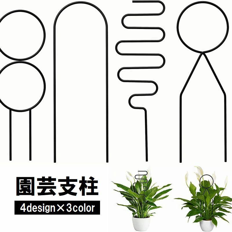 植物支柱 鉢植え ガーデニング 家庭菜園 サポート アーチ支柱 育苗資材 フラワースタンド おしゃれ 園芸用品 園芸支柱 かわいい 観葉植物 モダン 花支柱