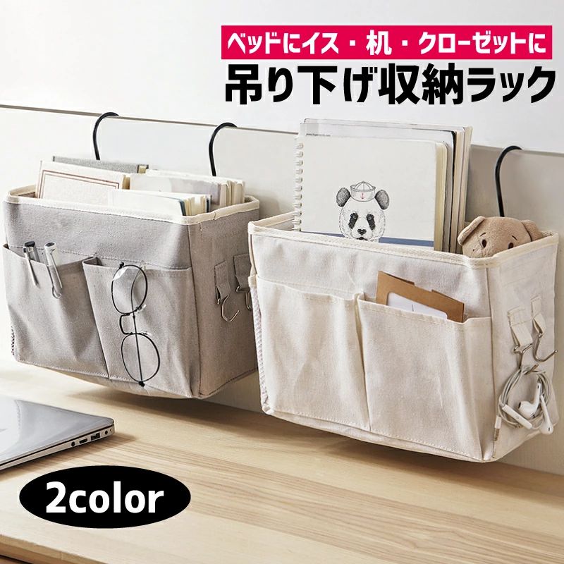 小物整理 収納ラック 吊り下げ 生活雑貨 収納ボックス フック付き メッシュポケット 整理整頓 四角形 日用品 ベッドサイドポケット シンプル キャンバス地 片付け