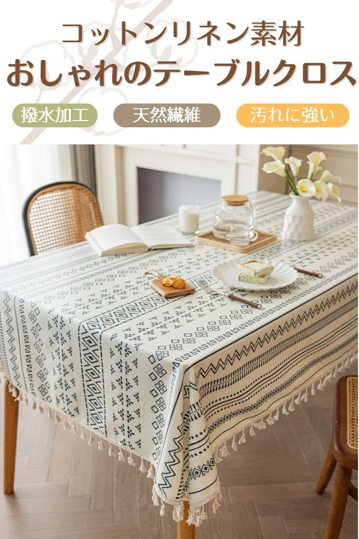 クロス 業務用 北欧風 お手入れ簡単 正方形 家庭用 汚れ防止 コットン 天然繊維 長方形 布 おしゃれで耐久性抜群の高品質テーブルクロス テーブルカバー 撥水 リネン