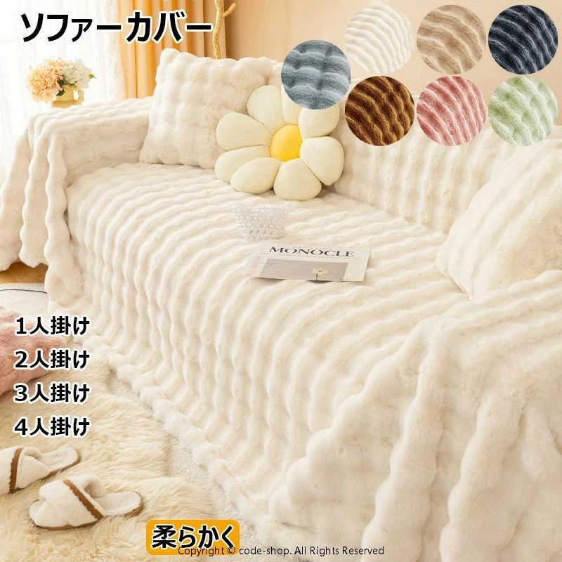 ソファーカバー 秋冬用 ふわふわ 肌触りが気持ちいい 天然素材 上質素材肌触りあったかい 柔らかく 暖かい ソファパッド クッション ソファー スリップ 寒さ対策 防寒保温 絨毯 洗える 防塵 肘掛け 肘なし 1人掛け 2人掛け 3人掛け 4人掛け イミテーションウサギ 北欧風