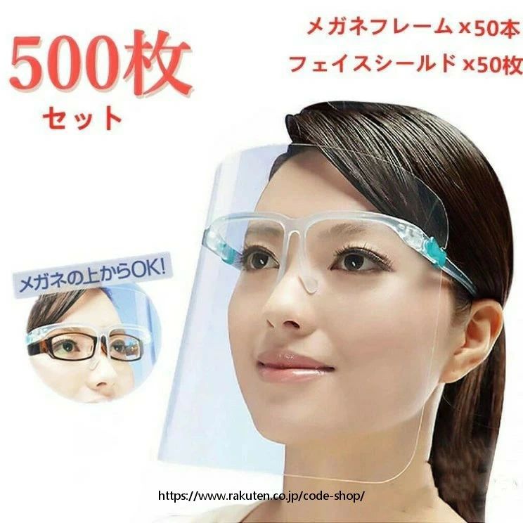 フェイスシールド 500枚セット メガネ式 フェイスガード 飛沫防止 顔面保護マスク ...