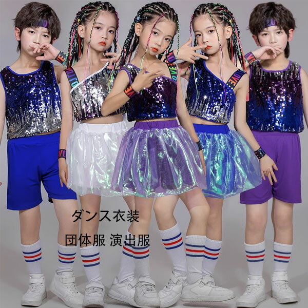 ダンス衣装 スパンコール チアリーディング 団体服 演出服 キッズダンス衣装 セットアップ おしゃれ ダンスウェア ヒップホップ 女の子（スカートセット） 男の子（パンツセット） 原宿系 体育祭 学園祭 へそ出し 応援団 シルバー ブルー パープル 110-160