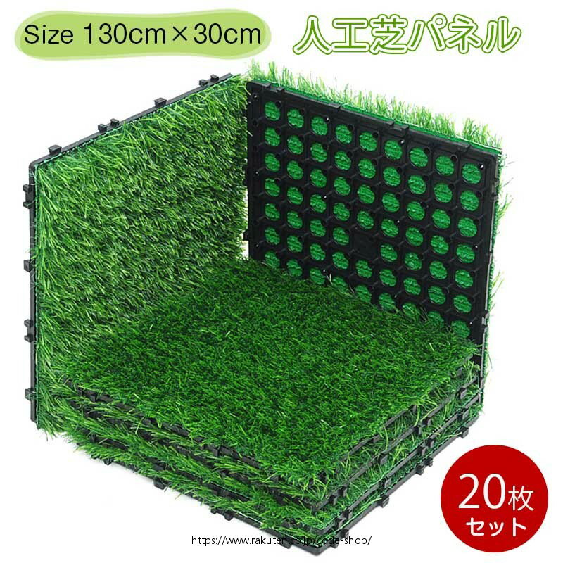 人工芝パネル ジョイント式 【20枚セット】30cm×30cm 芝丈3cm DIY 設置簡単 パネルタイプ 人工芝 カッ..