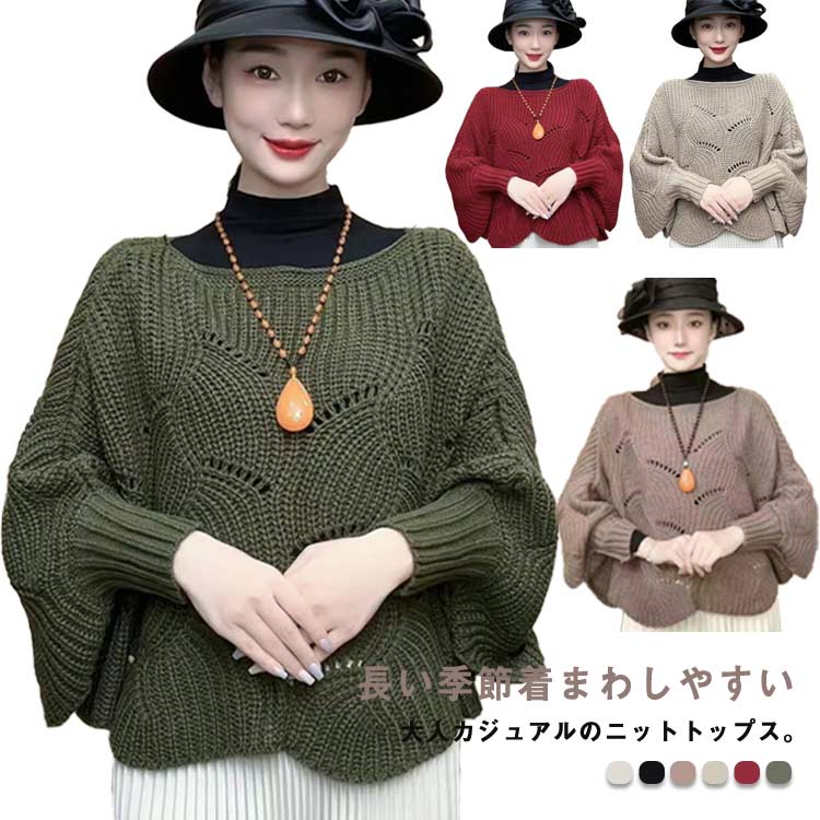 Rakuten - ストール ニットトップス ボートネック セーター ドルマンスリーブ 春 透かし編み 長袖 秋 ボートネック ゆったり シンプル きれいめ オフィス 冬 二の腕カバー レイヤード風 体型カバー レディース