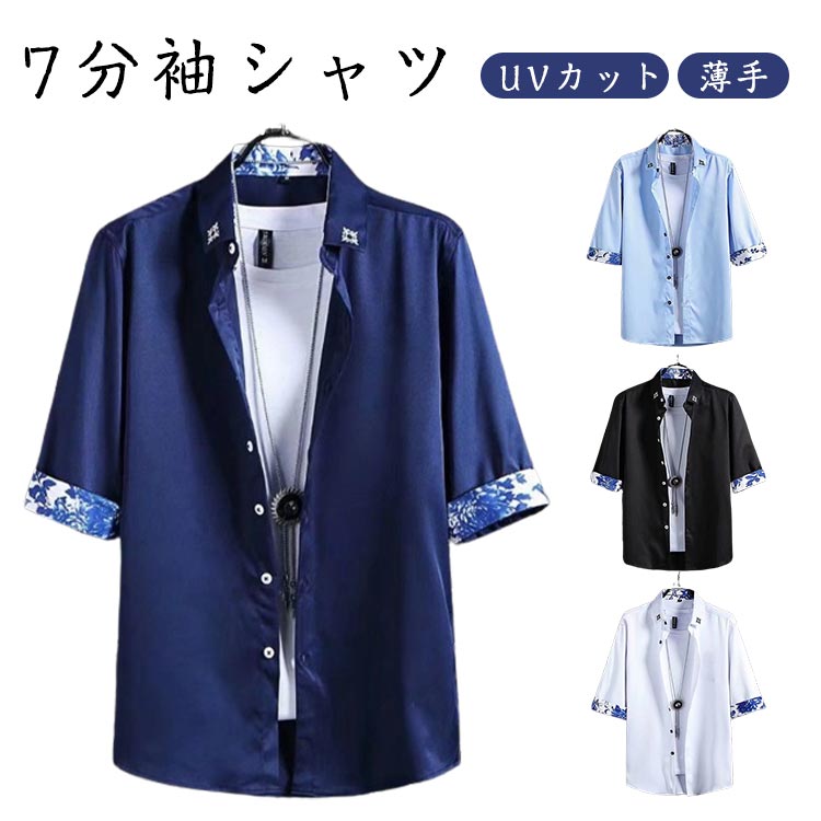 Rakuten - タンアップ メンズ オシャレ シャツ 50代 涼しいシャツ 7分袖シャツ 柔らかい 通勤 メンズ 大きいサイズ かっこいい 春夏秋 UVカット 40代 シンプル 20代 薄手 夏服 シャツ 30代