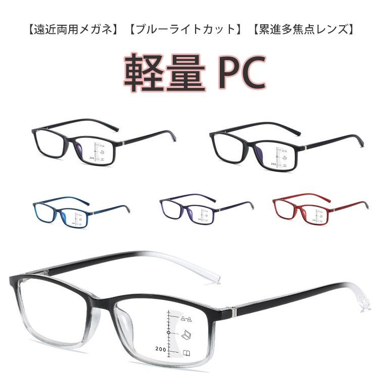累進多焦点レンズ 老眼鏡 シニアグラス レディース リーディンググラス 度付き スマホ メガネ ブルー 遠近両用メガネ メンズ