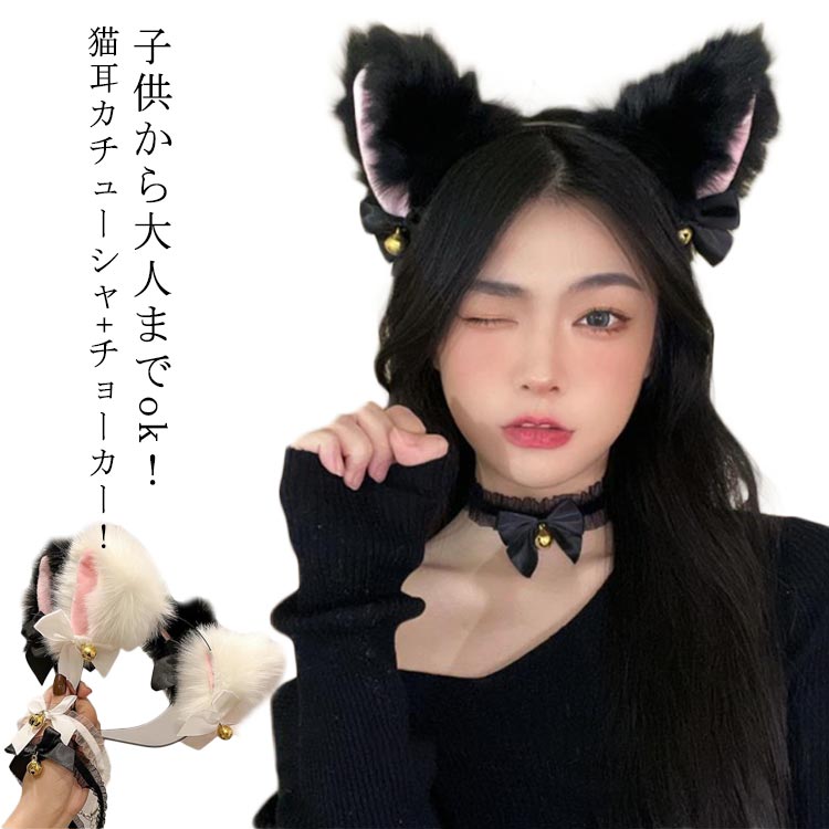送料無料 ハロウィン コスプレ 猫耳 カチューシャ 鈴付き チョーカー ネコ耳 ねこみみ にゃんこ けもみみ けもの耳 小物 衣装 コスチューム アニマル 首輪 ヘッドアクセサリー 子供 キッズ 大人 黒猫 白猫 文化祭 パーティー