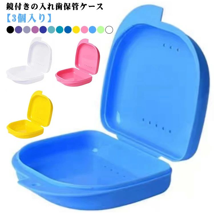入れ歯ケース 入れ歯洗浄ケース 持ち運び 入れ歯 おしゃれ 3個入り ケース 軽量 入れ歯用 水漏れしない 抗菌防湿 マウスピースケース 入れ歯 鏡付き 入れ歯洗浄ケース ボックス 多機能 矯正ボックス リテーナーケース 敬老の日 プレゼント