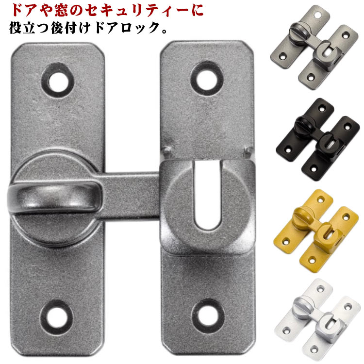 回転式 窓 選べる全4色！引き戸 亜鉛合金 90度/180度 鍵 穴あけ不要 ドアロック 耐震ラッチ 後付け ドア留め金ロック 兼用 取り付け簡単 フリップラッチロック スライディングドア ドアバックル 引き戸 ロック 穴あけ不要 防犯 部屋